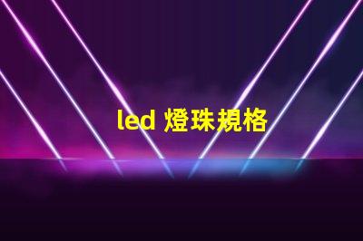 led 燈珠規格